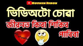 ভিডিঅটো চোৱা kiba nohoi kiba hekibo pariba Assamese Motivational video by @InspireAxomAssam