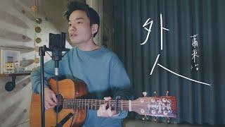 蕭秉治 -《外人》Acoustic Cover 我是星合 吉他翻唱