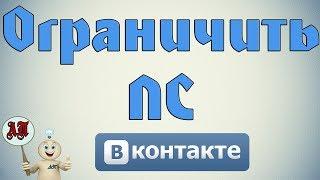 Как закрыть личные сообщения в Вк (Вконтакте)?