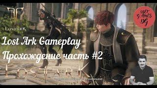 Lost ark, assasin, gameplay, Лост арк ассасин прохождение, часть#2, mmorpg, best mmorpg