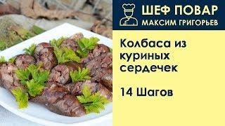 Колбаса из куриных сердечек . Рецепт от шеф повара Максима Григорьева