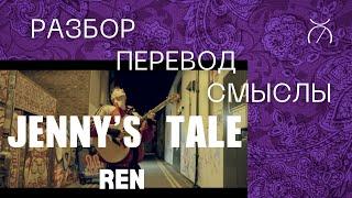 Ren - Jenny's Tale. Перевод, обзор и смыслы. Часть первая из трёх.