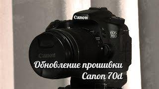 Обновление прошивки Canon 70D