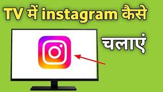 Smart Tv Me Instagram Kaise Chalaye | Google Tv Me Instagram Kaise Download Kare