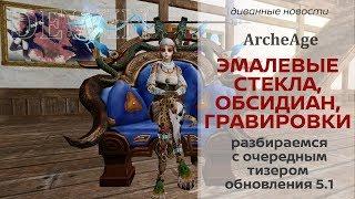 Archeage 5.1: Стекла, гравировки, обсидиан. Новости обновления