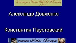 Александр Довженко  Константин Паустовский  читает Павел Беседин