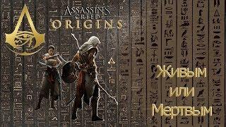 Assassins creed origins загадка папируса Живым или мертвым.