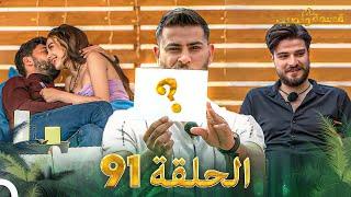 قسمة ونصيب الحلقة 91 - Qesma w Naseeb