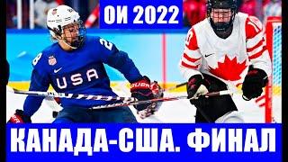 Хоккей на Олимпиаде 2022 в Пекине. Финал женского турнира. Канада - США