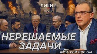ОПАСНЫЕ РАЗГОВОРЫ, ИЛИ НЕПРИЛИЧНАЯ ПРАВДА. ДМИТРИЙ СПИВАК ДЛЯ ДИКИЙ LIVE.