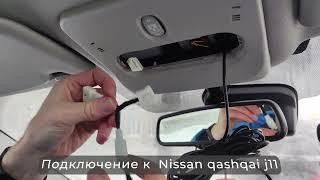 Видеорегистратор к плафону Nissan Qashqai (Almera Juke Terrano)