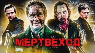 ТРЕШ ОБЗОР фильма МЕРТВЕХОД (недозомби-перевампир)