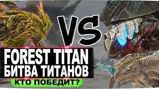 Лесной титан. Битва Титанов в АРК. Forest Titan. Clash of the Titans in ARK