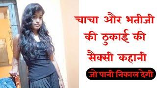 चाचा जी ने डाल दिया।SEXY KAHANI।HOT GIRL AUDIO KAHANI। ROMANTIC STORY।DESI KAHANIYA।MORAL STORY।