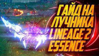 ГАЙД НА ЛУЧНИКА В 2024 ГОДУ LINEAGE 2 ESSENCE EVA СТРАЖ ТЕНЕЙ 2024