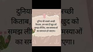 Thought of life #duniya #achhi #swayam #samjh #samsya #samadhan #god #blessed