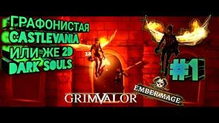 ГРАФОНИСТАЯ CASTLEVANIA ИЛИ ЖЕ 2D DARK SOULS  ВТОРОЙ БОСС-#1 GRIMVALOR ПРОХОЖДЕНИЕ