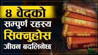 ४ वेदको सम्पुर्ण ज्ञान, यो भिडियोबाट थाहा पाउनुहोस | | Vedas History in Nepali | | Sachdev Chhetri