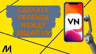 Как сделать переход между видео в приложении VN? Как вставить переход в программе VN?