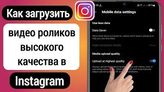 Как загрузить видео высокого качества на барабаны Instagram | Upload High Quality Reels on Instagram