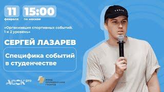 АССК.pro 2023. Специфика событий в студенчестве