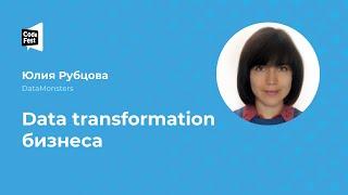 Юлия Рубцова. Data transformation бизнеса