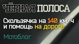 Мотоблог: про нештатные ситуации. Скользячка и помощь на дороге