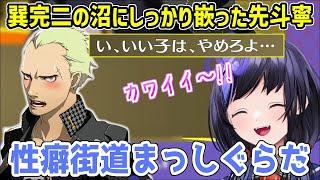 【P4Gネタバレ注意】予想通り(？)巽完二にドハマりした先斗寧【にじさんじ切り抜き】