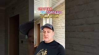 Спартак / Торпедо прогноз смелый на #спартак #торпедо #кхл #хоккейроссии