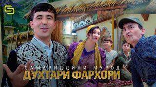 Самариддини Мурод - Духтари Фархори | Samariddini Murod - Dukhtari Farkhori