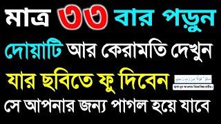 মাত্র ৩৩ বার দোয়াটি পরে যার ছবিতে ফু দিবেন সে আপনার জন্য পাগল হয়ে যাবে। #valobasar_dua