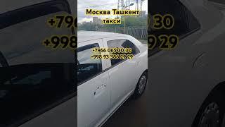 Москва Ташкент такси Ташкент Москва такси