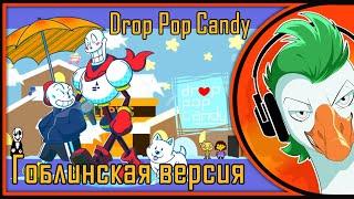 Undertale Song — Drop Pop Candy (Гоблинка Гусей)