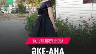 Әке ана.  Шаутенова Бұлбұл