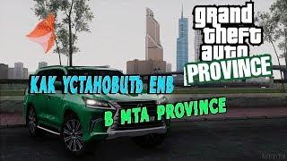 КАК УСТАНОВИТЬ ENB B MTA PROVICE??