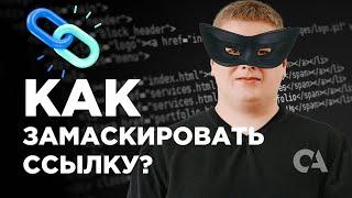 Как скрыть ссылку: простые способы замаскировать ссылку