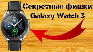 Секретные Фишки Galaxy Watch 3