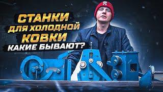 Какие бывают станки для холодной ковки?