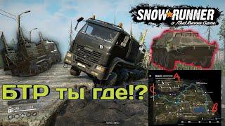 SnowRunner ГДЕ НАЙТИ БТР (ТУЗ)?? ВСЁ ПОДРОБНО В ЭТОМ ВИДЕО | #1 В ПОИСКАХ БТР