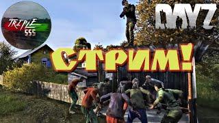 DayZ Standalone: Проведаем DayZ Triple[SSS] (Стрим)