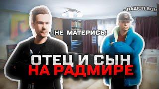 ОТЕЦ И СЫН ИГРАЮТ НА РАДМИРЕ??? + МАСШТАБНЫЙ КОНКУРС НА РАДМИР РП (HASSLE ONLINE)