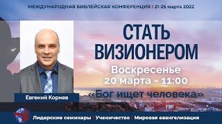 Бог ищет человека | Евгений Корнев | 20.03.22