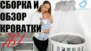 Детская кроватка 7 в 1 Comfort Baby