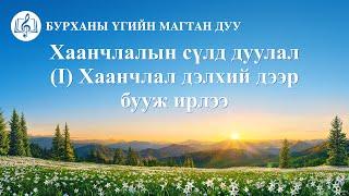 Христийн сүмийн дуу “Хаанчлалын сүлд дуулал (I) Хаанчлал дэлхий дээр бууж ирлээ” (Lyrics)