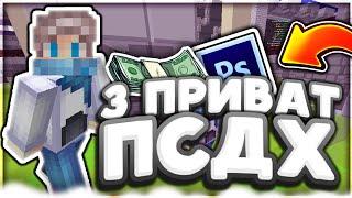 САМЫЙ КРУТОЙ СЛИВ ПРИВАТОК? СЛИВ 3 PSDX ! НОВАЯ ФУНКЦИЯ PS TOUCH! #PRIVATE #2