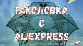 Раколовка с Алиэкспресс Верша морда рыболовная Ловушка для рыбы и раков Отличная снасть для рыбака