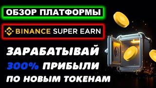 Binance Super Earn обзор, что это, как работает, как заработать, как подписаться, как вывести