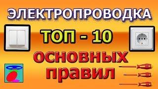 Электропроводка. ТОП-10 правила электропроводки.