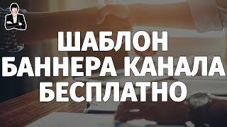 Как сделать шапку для канала YouTube | Баннер для канала HD [шаблон внутри]