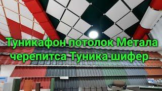 Нархномахои Туникафон потолок Метала черепитса Туника шифер  Бозори Кушониён